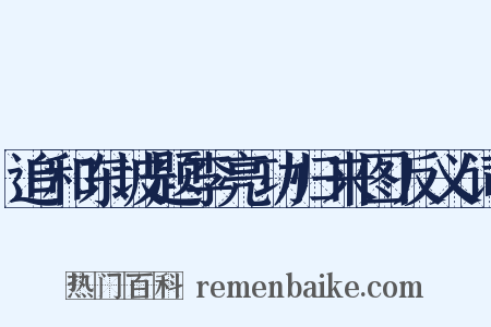 追和东坡题李亮功归来图反义词是什么意思的图片